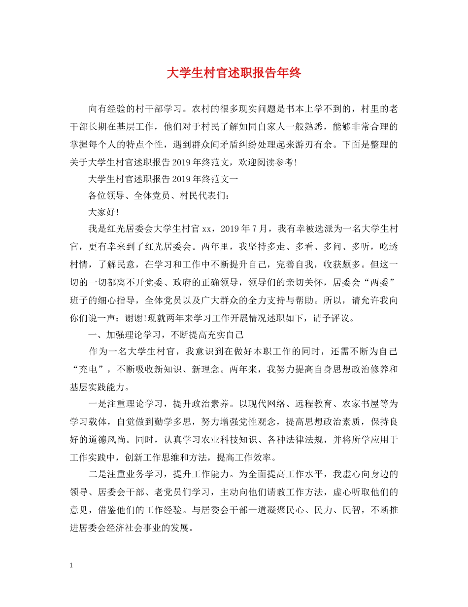 大学生村官述职报告年终 _第1页
