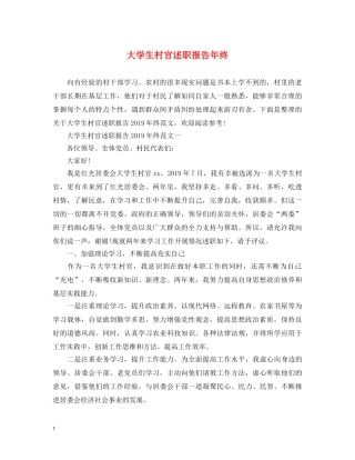 大学生村官述职报告年终 