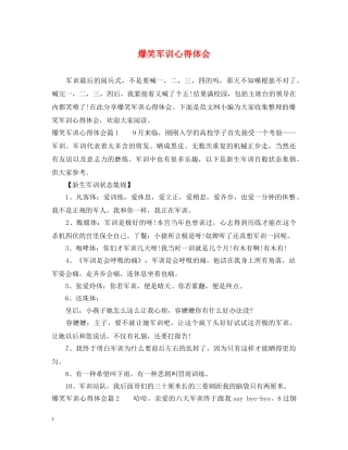 爆笑军训心得体会 