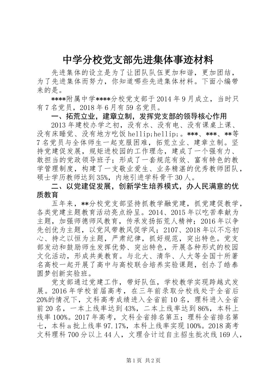中学分校党支部先进集体事迹材料_第1页