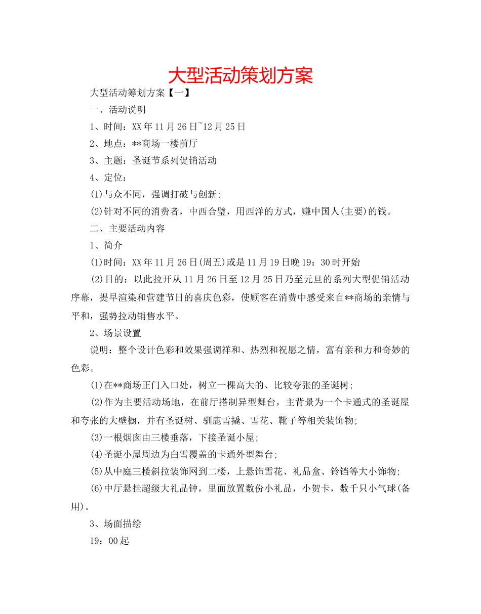 大型活动策划方案 _第1页