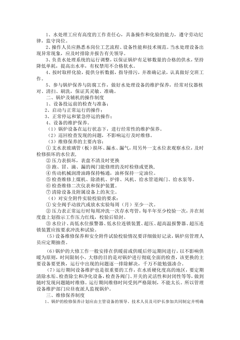 锅炉房安全管理八项制度_第3页