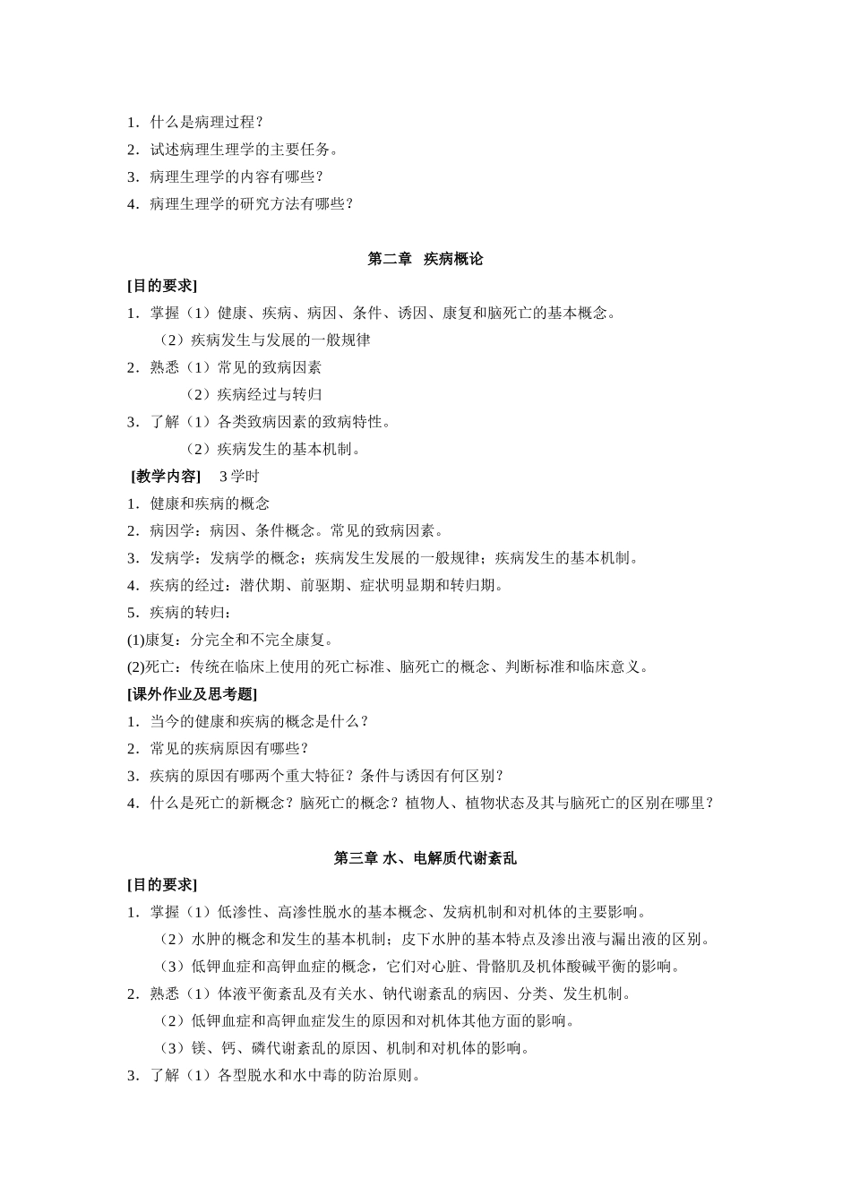 病理生理学教学大纲_第2页