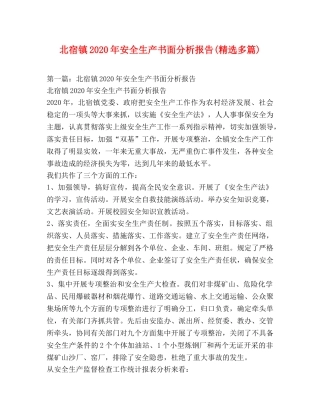北宿镇2020年安全生产书面分析报告(精选多篇) 