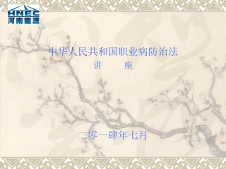 中华人民共和国职业病防治法讲座