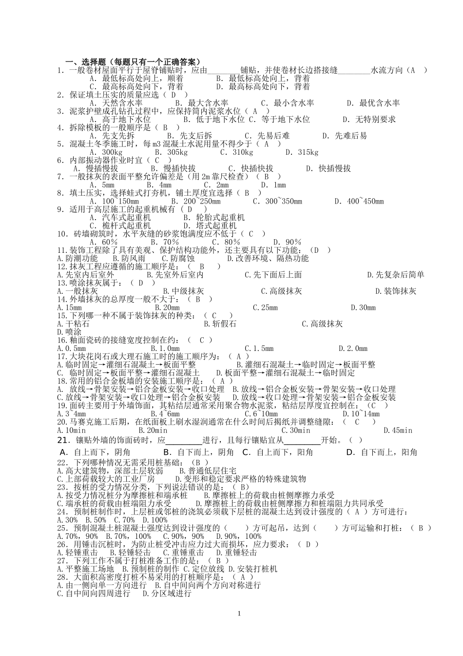 建筑施工考试题_第1页