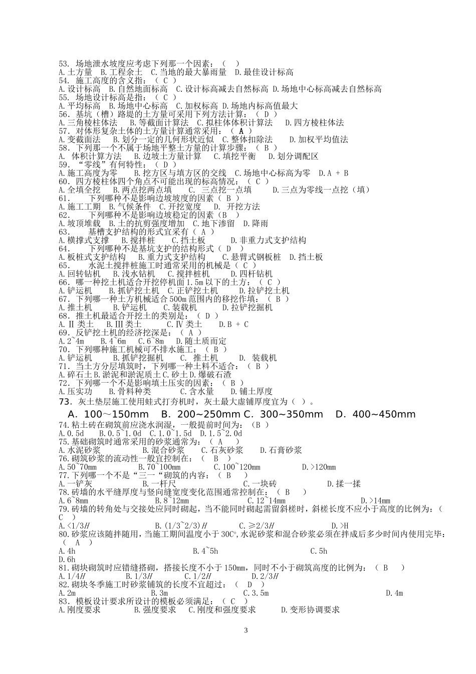 建筑施工考试题_第3页