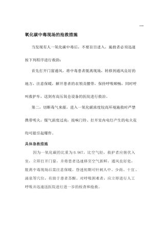 一氧化碳中毒的现场急救措施