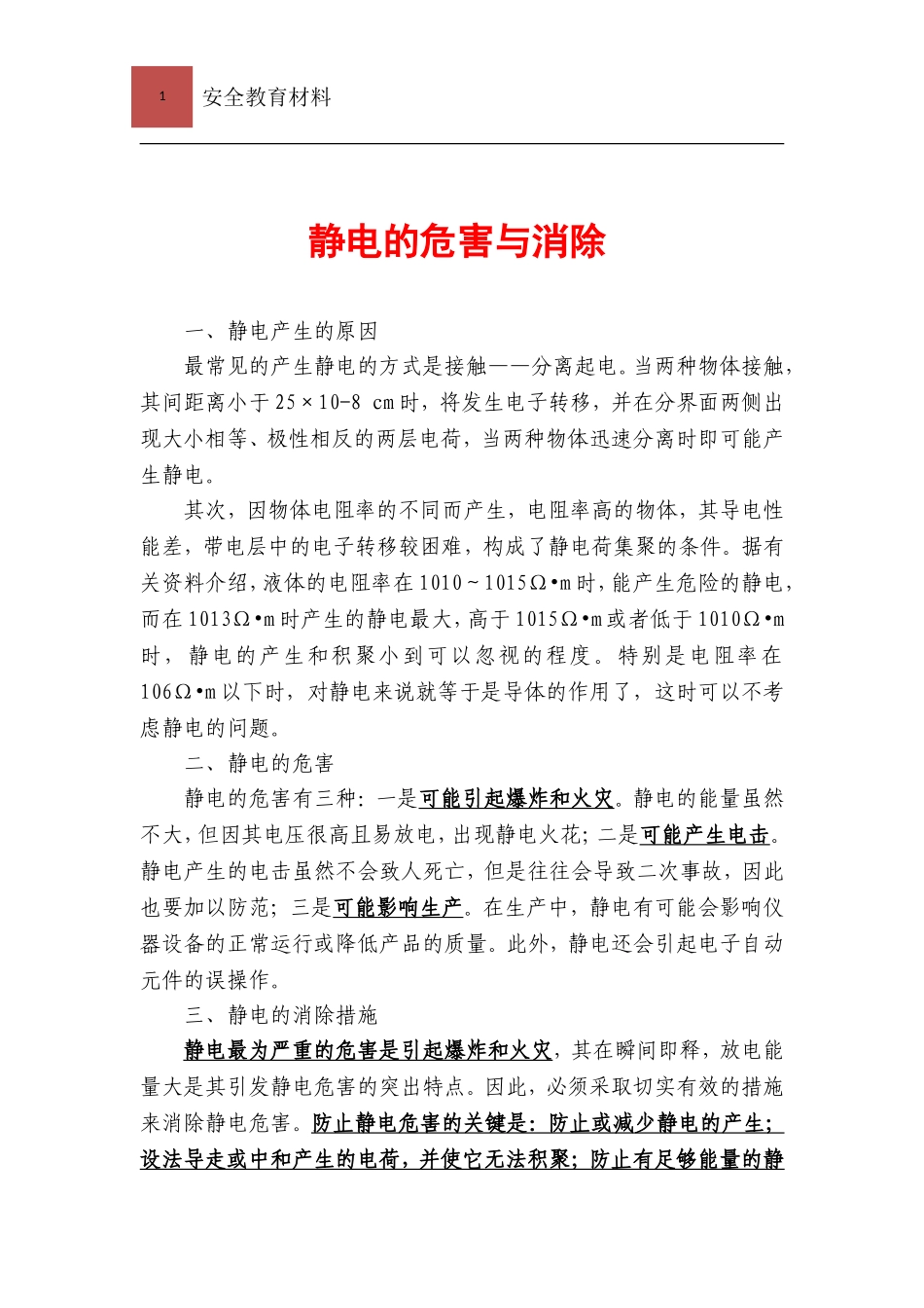 静电危害与消除知识_第1页