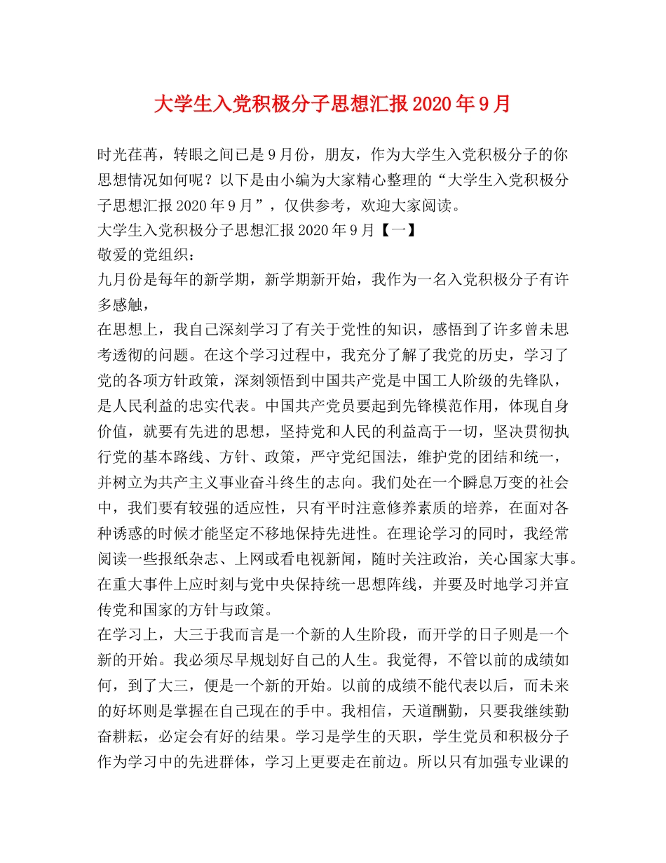 大学生入党积极分子思想汇报2020年9月 (000002)_第1页