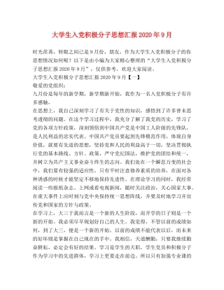 大学生入党积极分子思想汇报2020年9月 (000002)