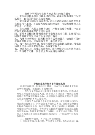 新晖中学预防学生伤害事故发生的有关制度