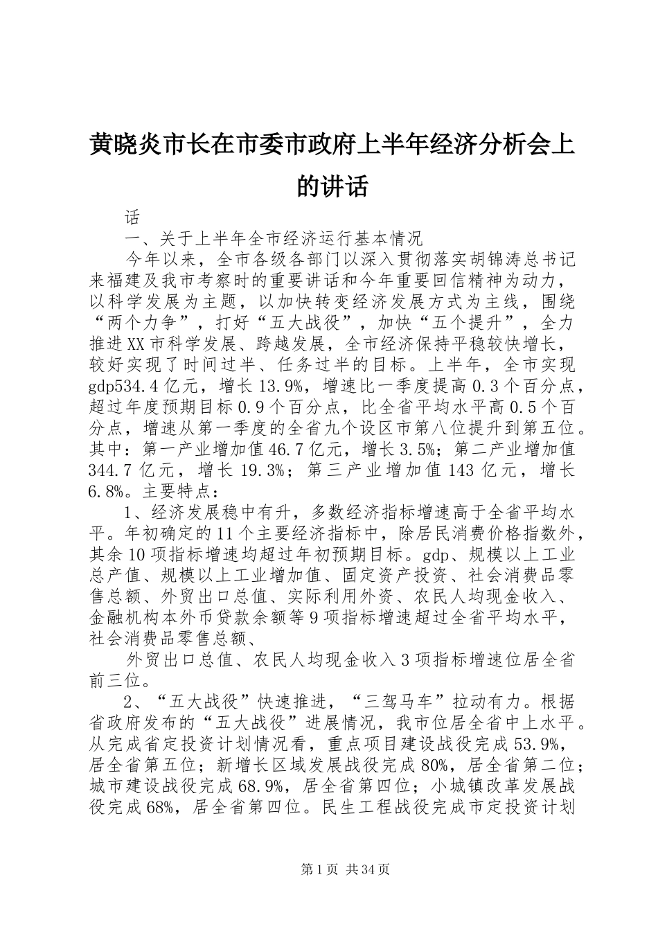 黄晓炎市长在市委市政府上半年经济分析会上的讲话发言_第1页