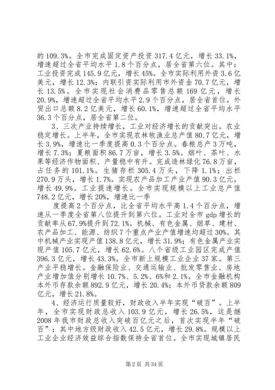 黄晓炎市长在市委市政府上半年经济分析会上的讲话发言_第2页