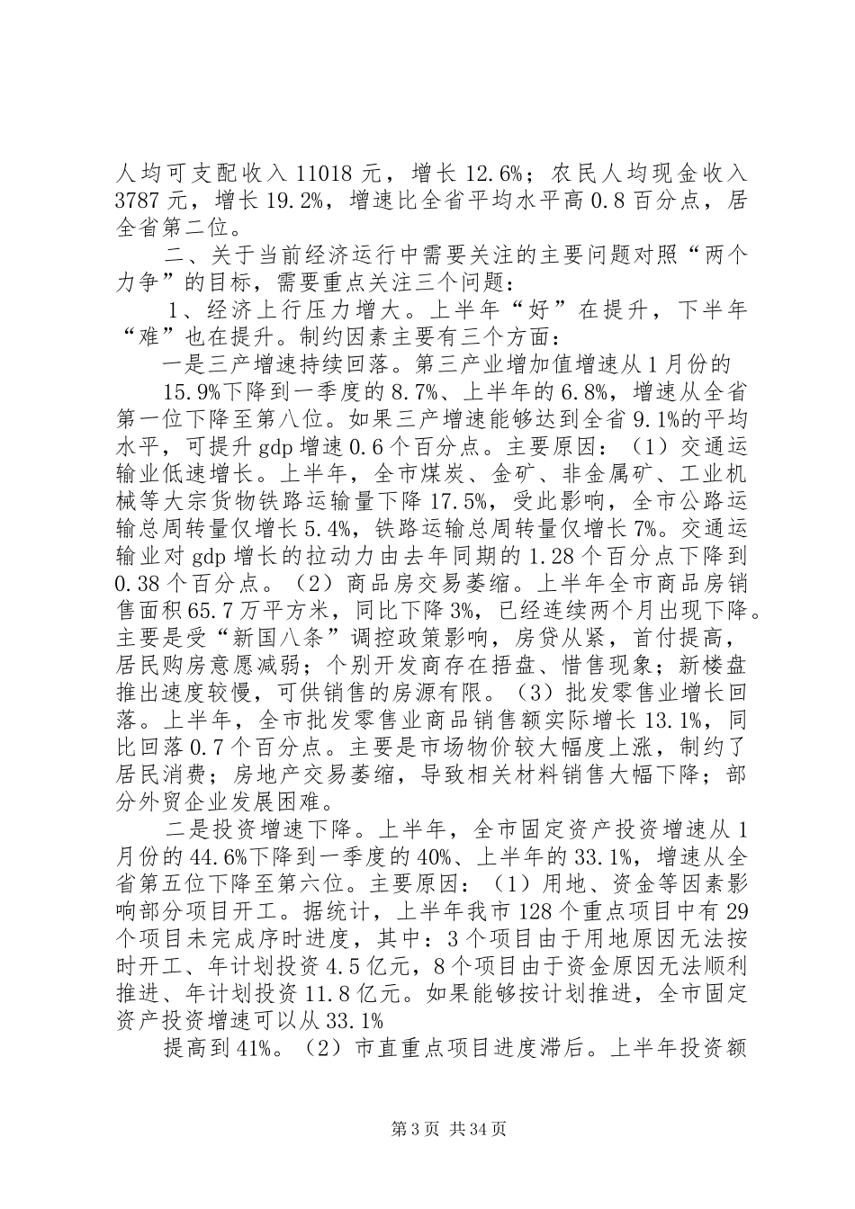 黄晓炎市长在市委市政府上半年经济分析会上的讲话发言_第3页