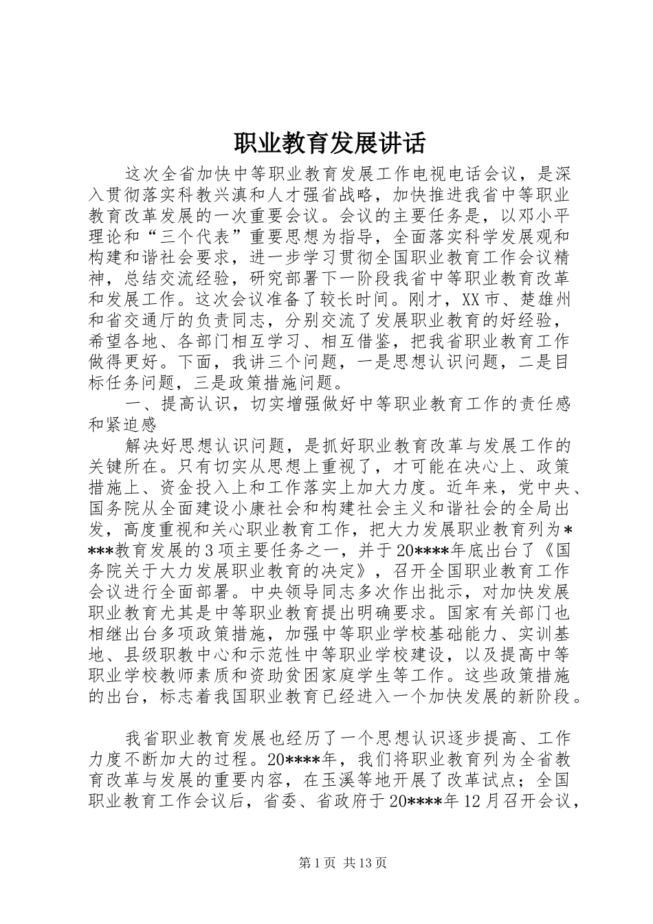 职业教育发展讲话发言_第1页