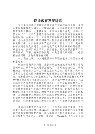 职业教育发展讲话发言