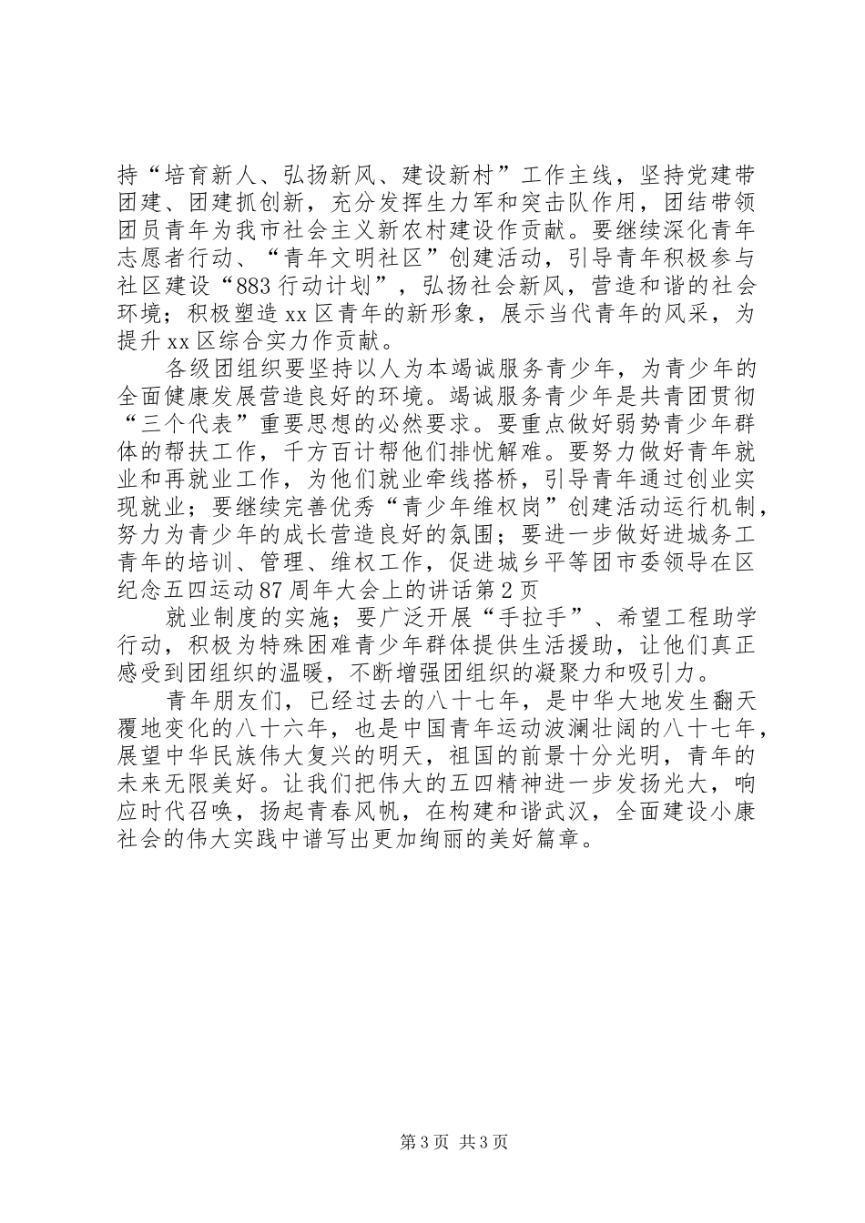 团市委领导在区纪念五四运动87周年大会上的讲话发言_第3页