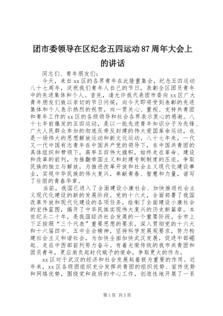 团市委领导在区纪念五四运动87周年大会上的讲话发言