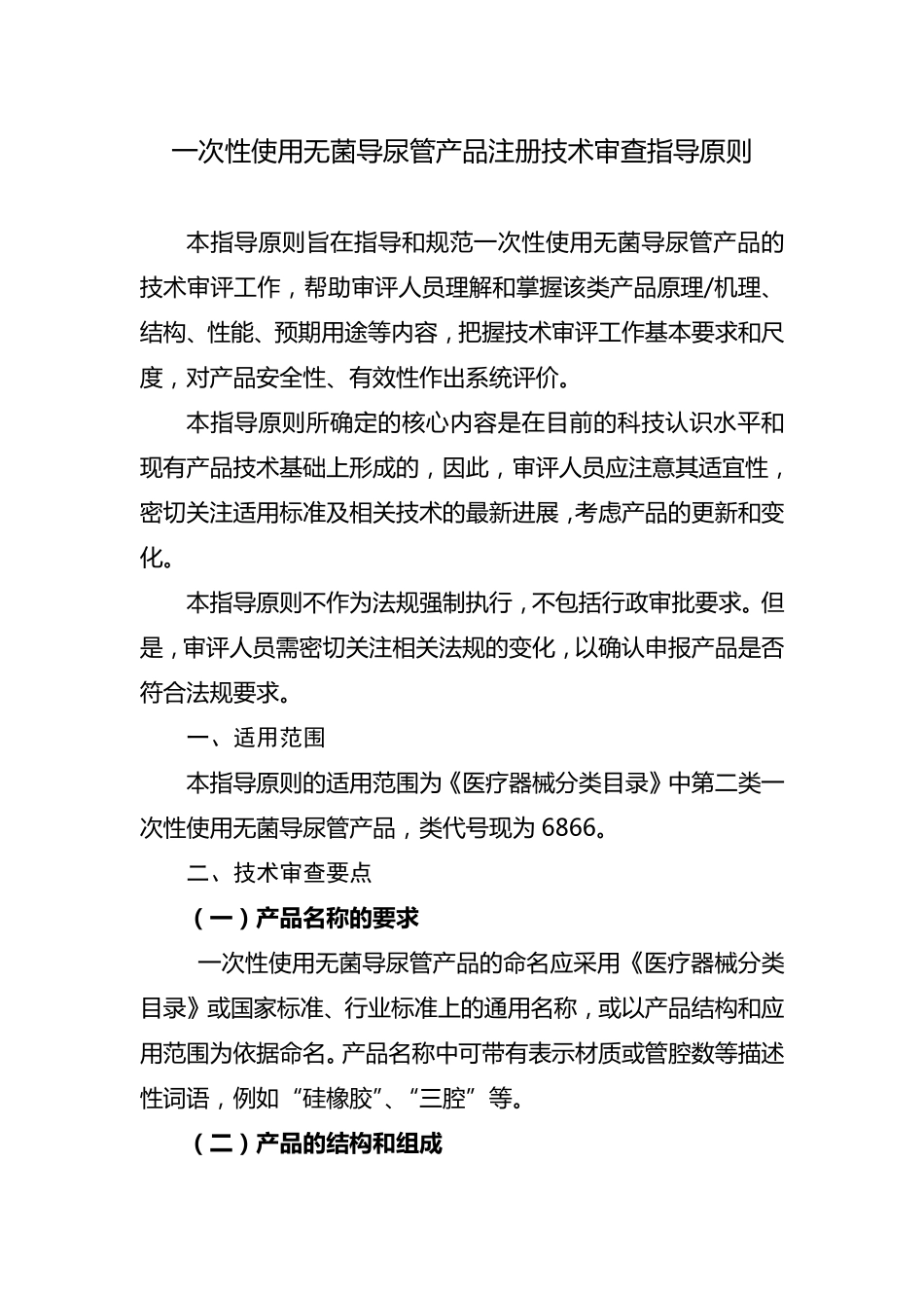 一次性使用无菌导尿管产品注册技术审查指导原则_第1页