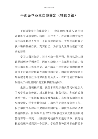 平面设毕业生自我鉴定