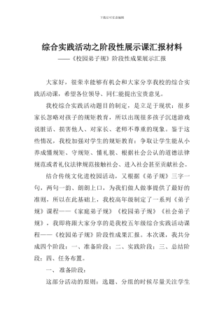 综合实践活动之阶段性展示课汇报材料