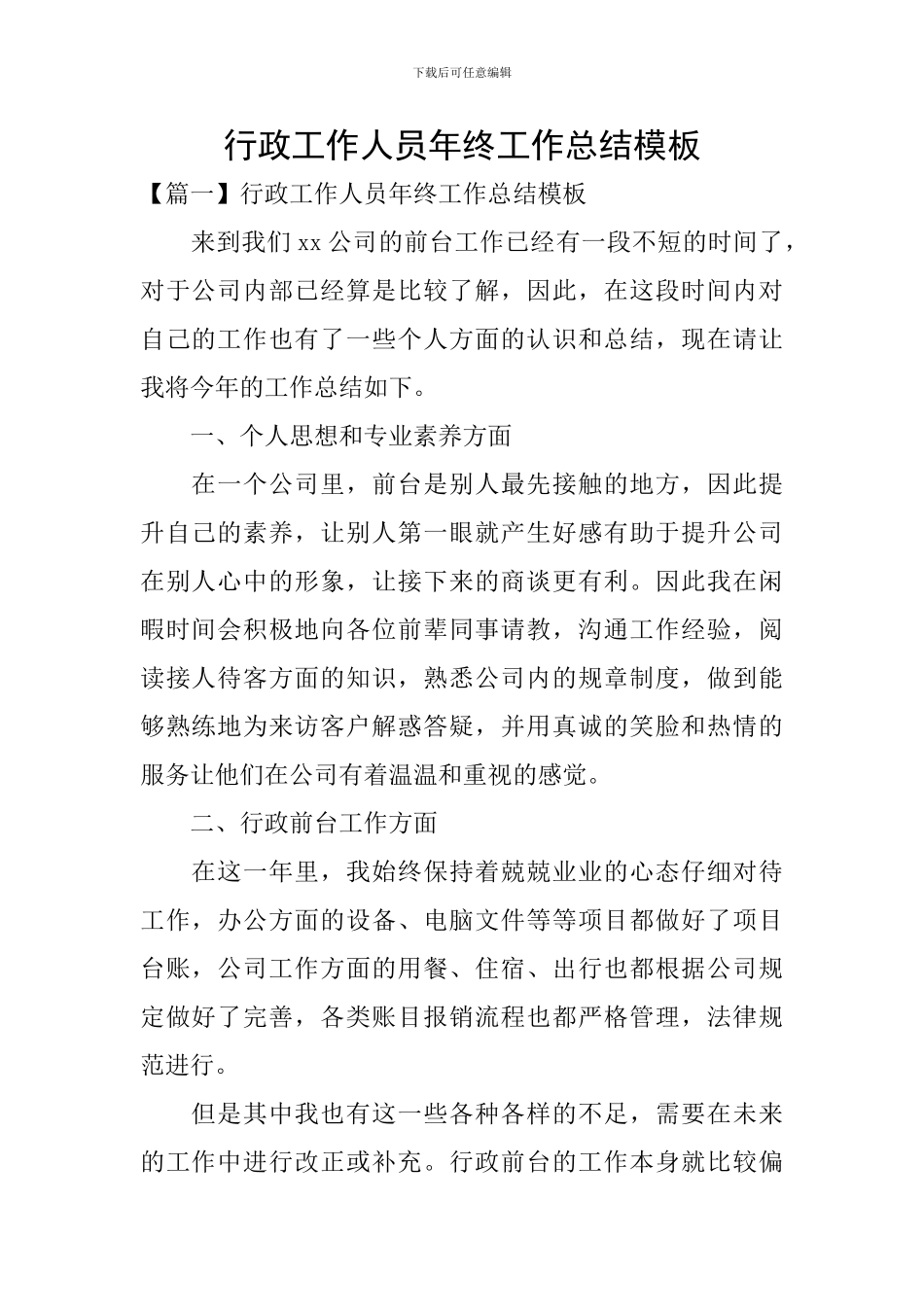 行政工作人员年终工作总结模板_第1页