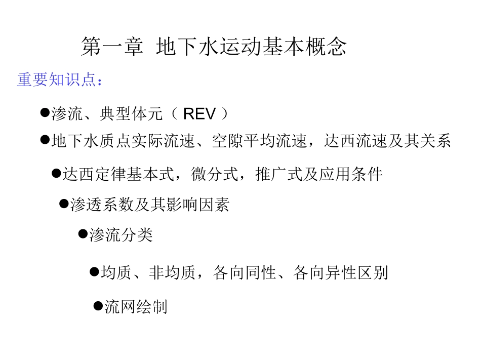 渗流的基本定律(达西定律)_第1页