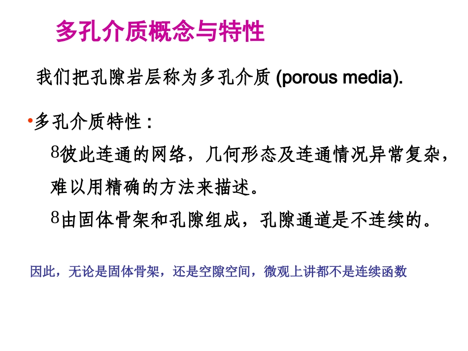 渗流的基本定律(达西定律)_第3页