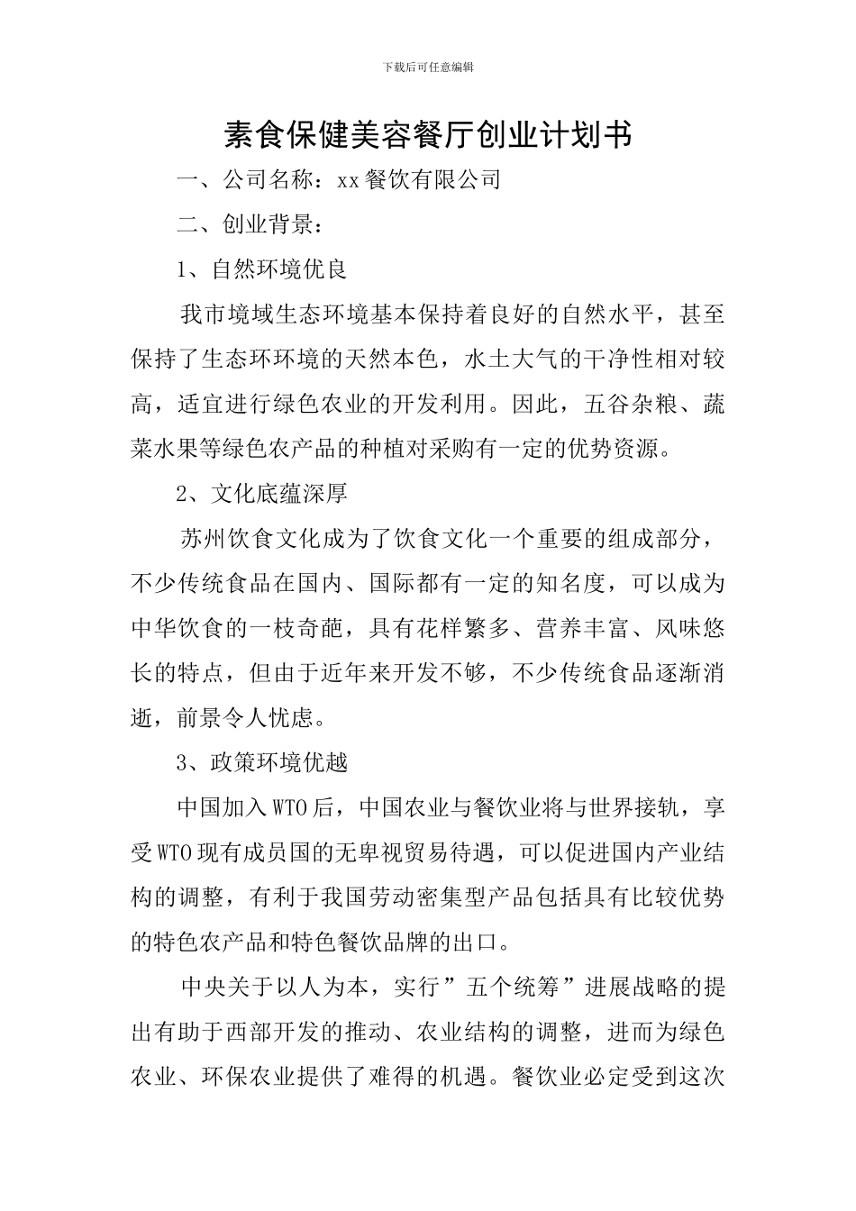 素食保健美容餐厅创业计划书_第1页