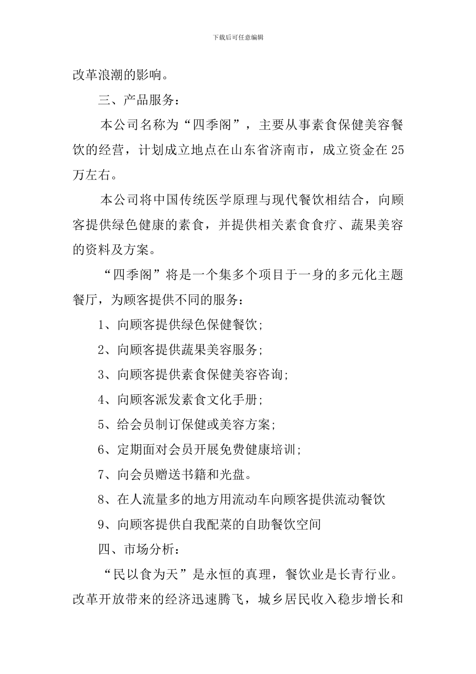 素食保健美容餐厅创业计划书_第2页
