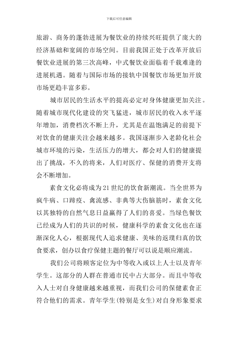 素食保健美容餐厅创业计划书_第3页