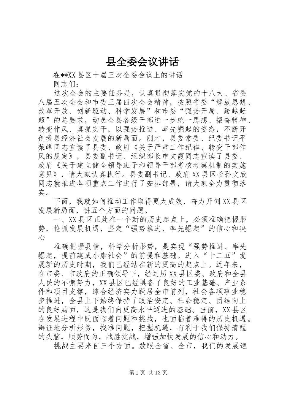 县全委会议讲话发言_第1页