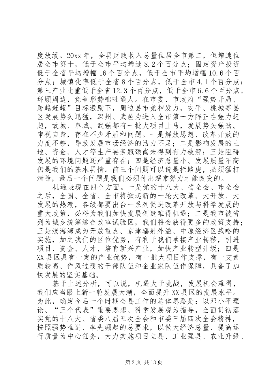 县全委会议讲话发言_第2页