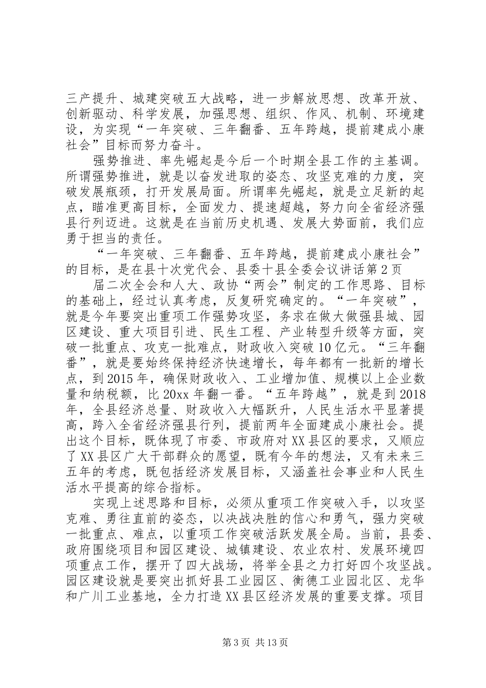 县全委会议讲话发言_第3页