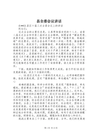 县全委会议讲话发言