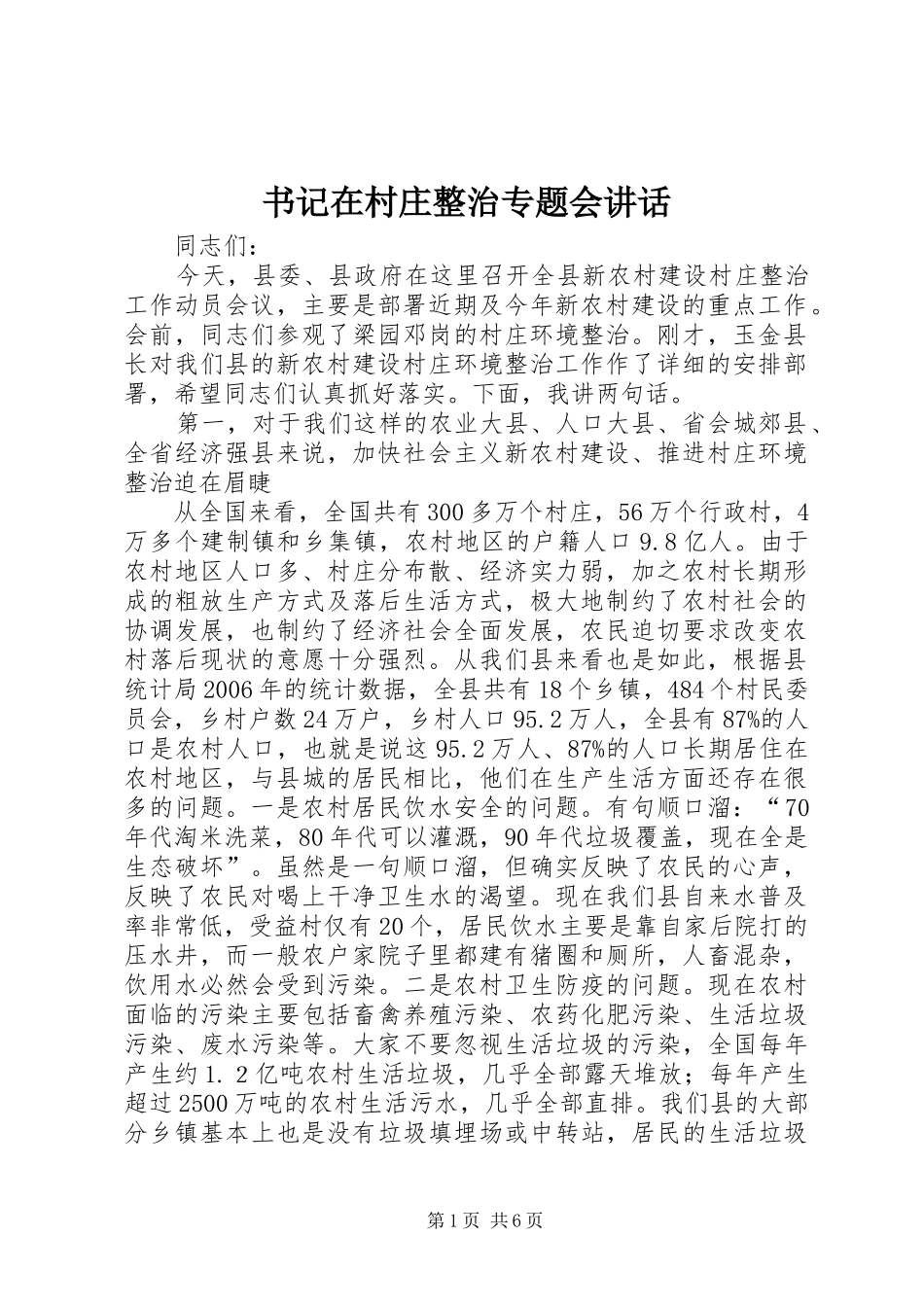书记在村庄整治专题会讲话发言_第1页