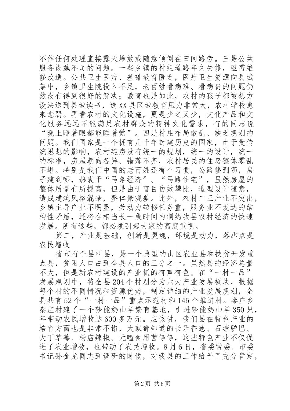 书记在村庄整治专题会讲话发言_第2页