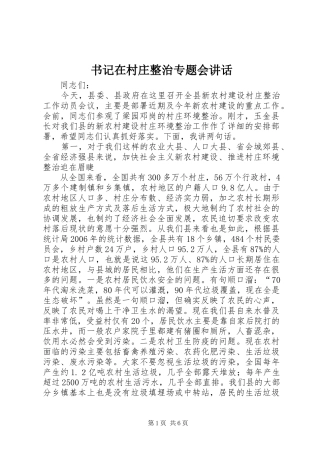书记在村庄整治专题会讲话发言