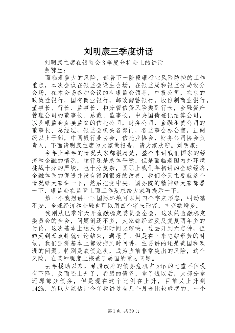 刘明康三季度讲话发言_第1页