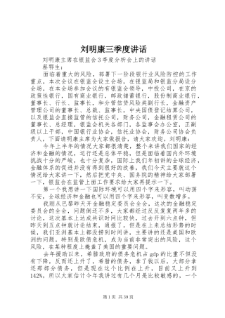 刘明康三季度讲话发言