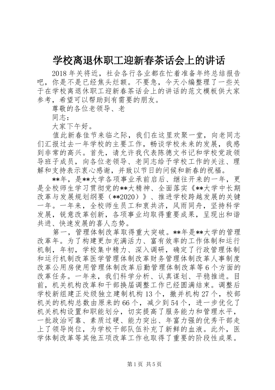 学校离退休职工迎新春茶话会上的讲话发言_第1页