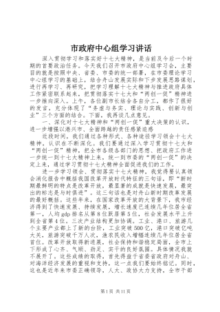 市政府中心组学习讲话发言