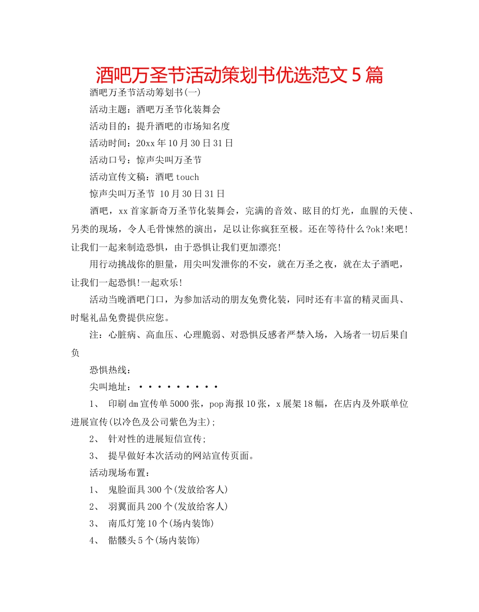 酒吧万圣节活动策划书优选范文5篇 _第1页