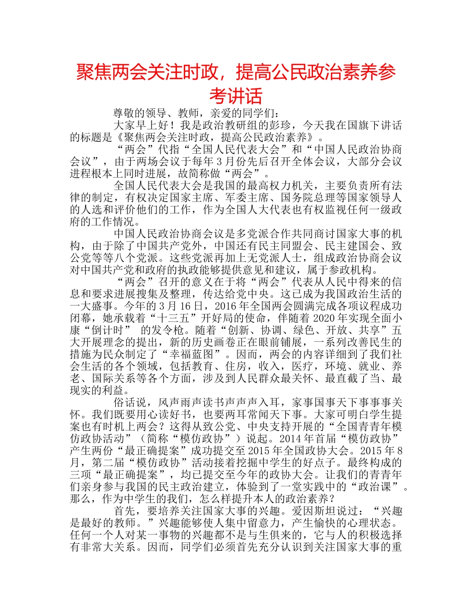 聚焦两会关注时政，提高公民政治素养 _第1页