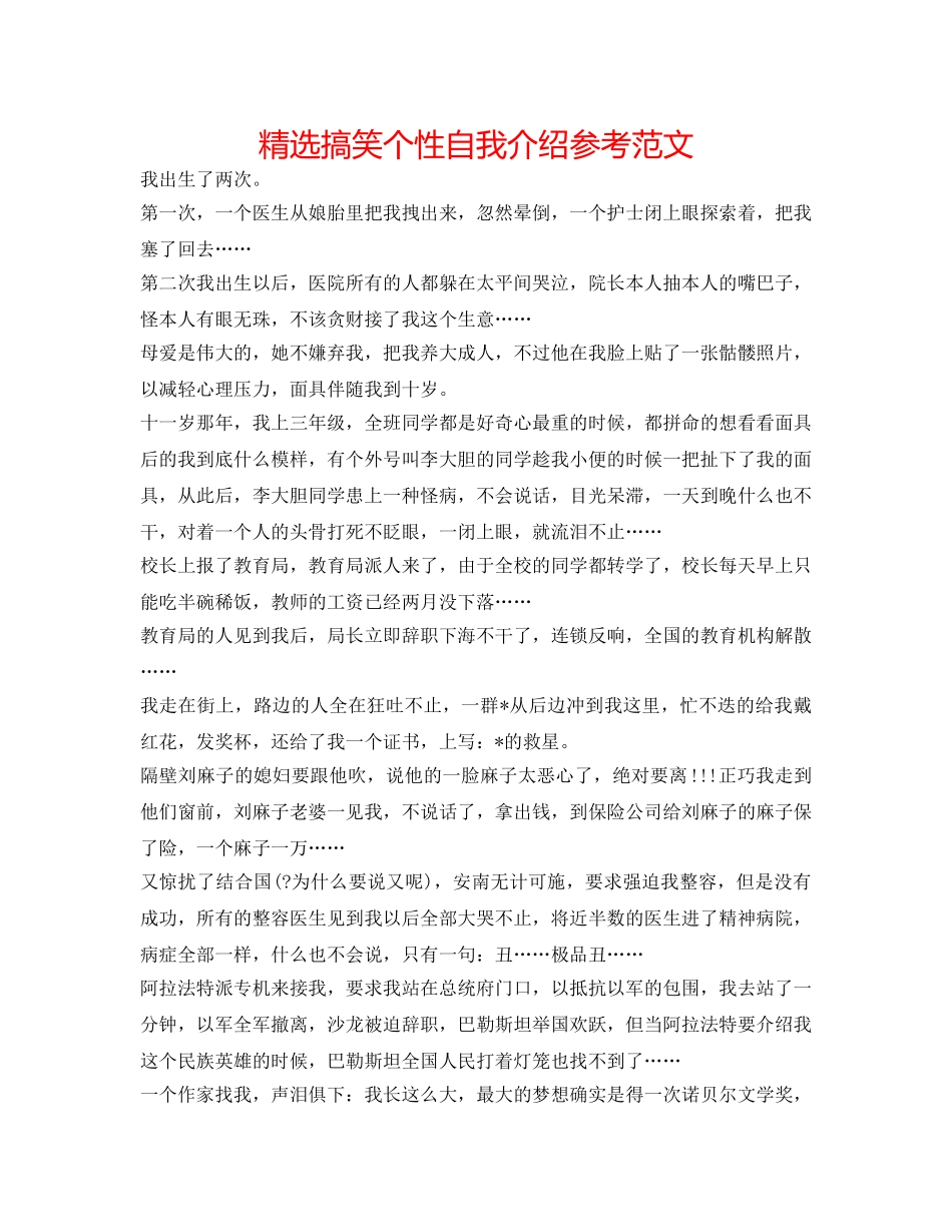 精选搞笑个性自我介绍参考范文 _第1页