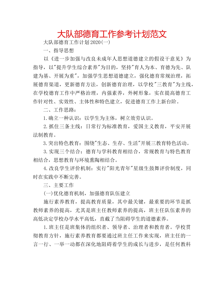 大队部德育工作参考计划范文 _第1页