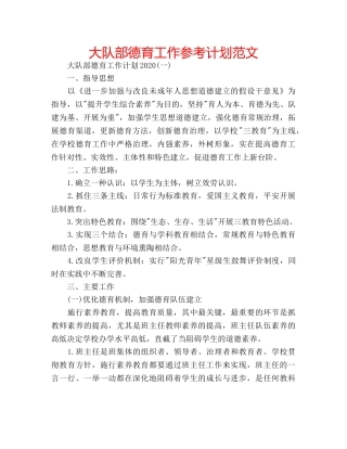 大队部德育工作参考计划范文 