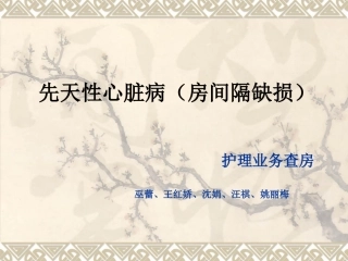 先天性心脏病房缺