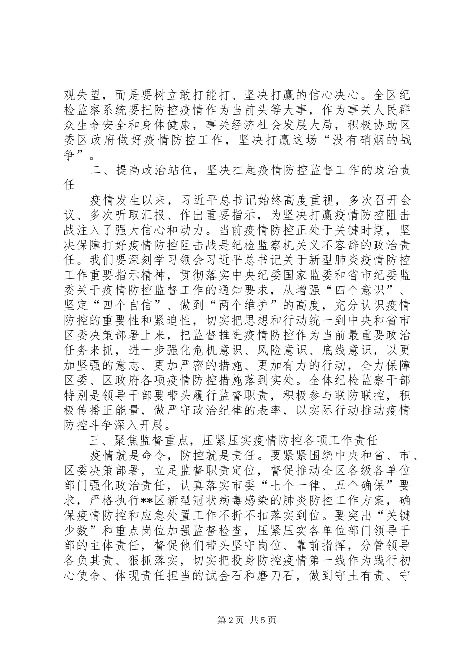 在区纪委监委新冠肺炎疫情防控监督检查工作推进会上的讲话发言提纲_第2页
